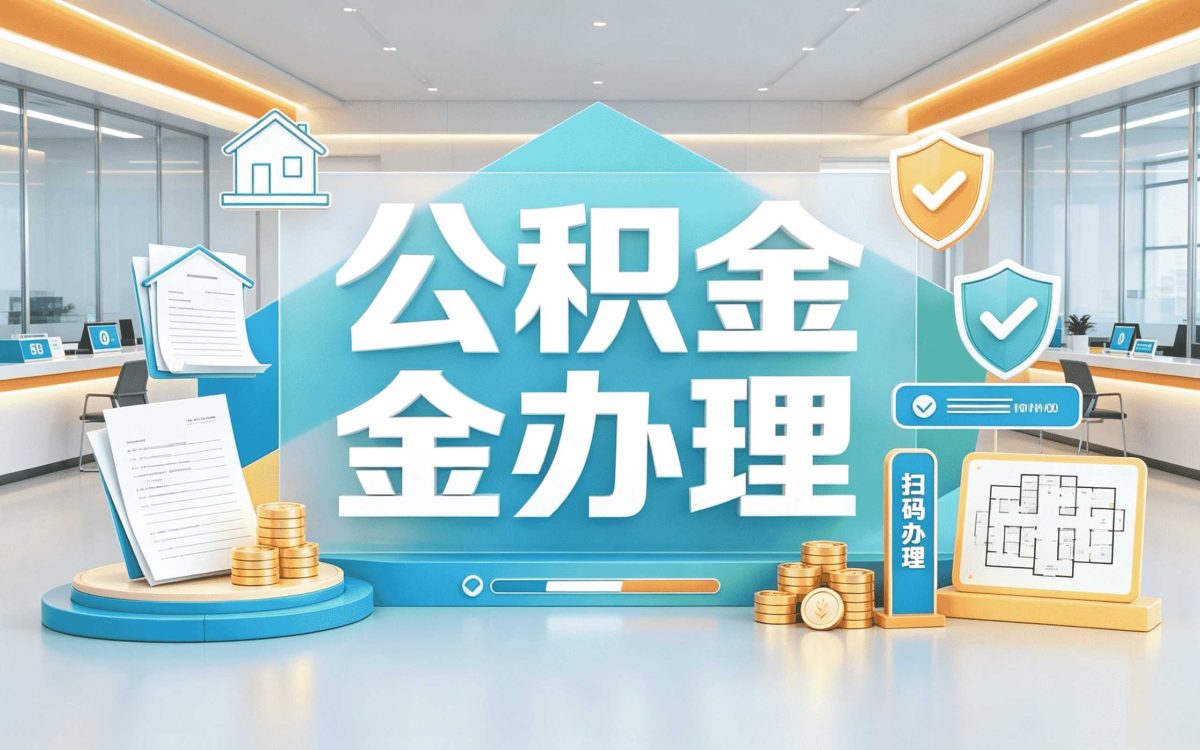 荆门退休后公积金提取常见误区别再搞错