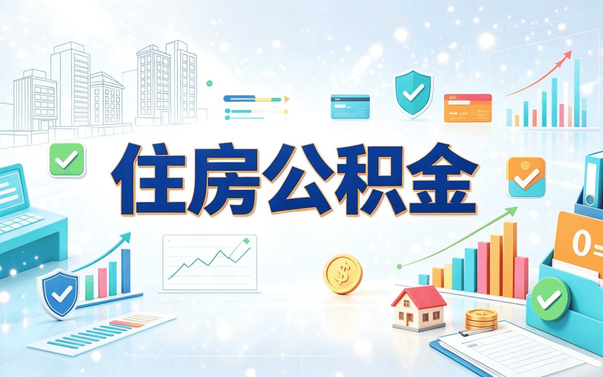 荆门公积金缴存基数调整窗口办理材料时限