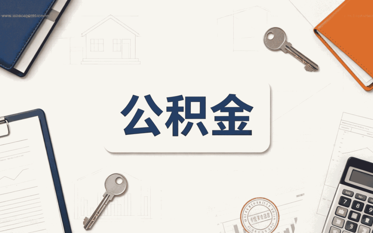 荆门公积金代办资质窗口办理要带啥材料