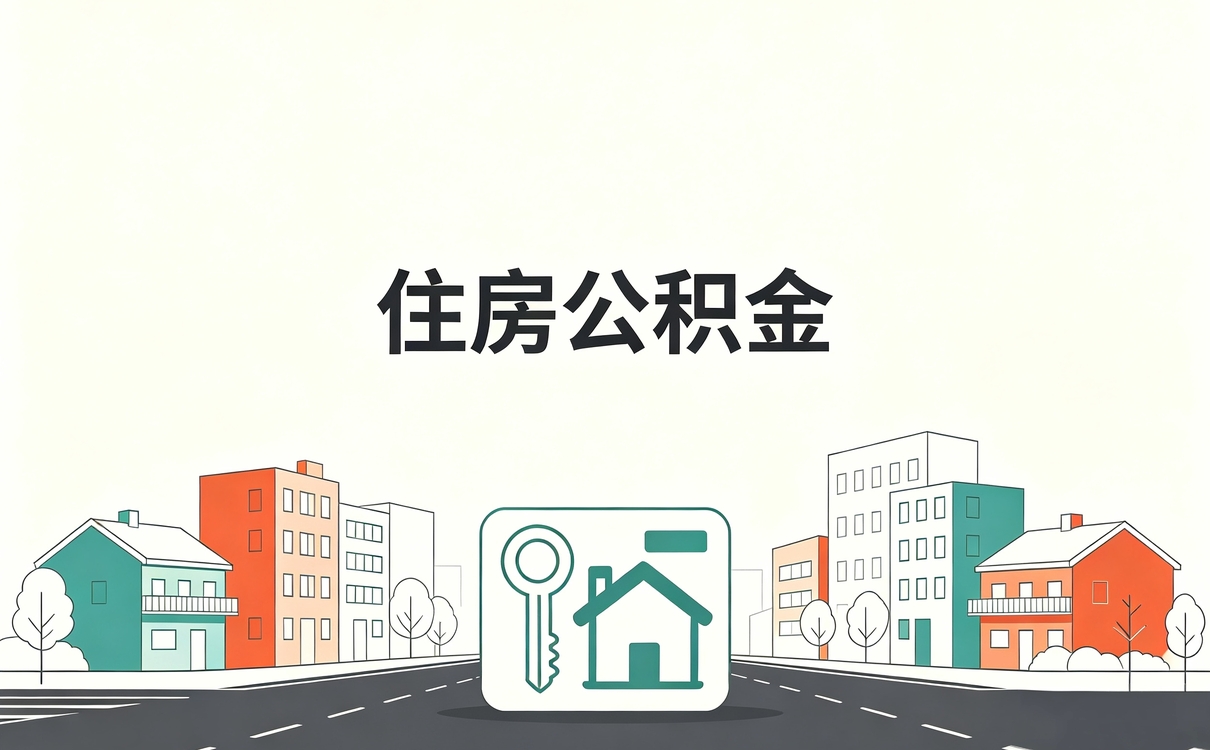 荆门签了冲还贷协议不能提取公积金了吗哪个划算